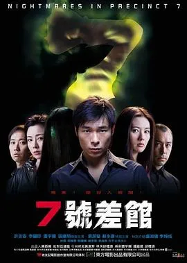7号差馆[电影解说]